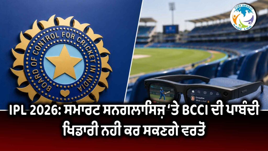 IPL 2026: ਸਮਾਰਟ ਸਨਗਲਾਸਿਜ਼ ‘ਤੇ BCCI ਦੀ ਪਾਬੰਦੀ, ਖਿਡਾਰੀ ਨਹੀਂ ਕਰ ਸਕਣਗੇ ਵਰਤੋਂ