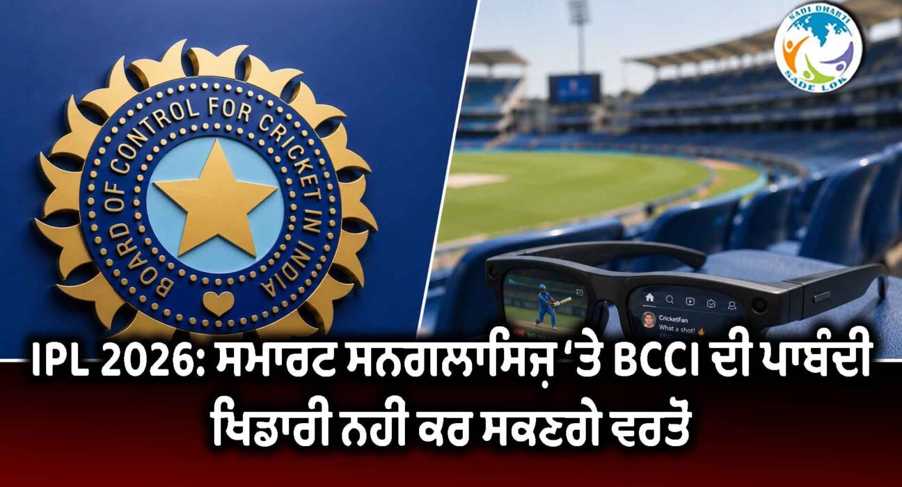 IPL 2026: ਸਮਾਰਟ ਸਨਗਲਾਸਿਜ਼ ‘ਤੇ BCCI ਦੀ ਪਾਬੰਦੀ, ਖਿਡਾਰੀ ਨਹੀਂ ਕਰ ਸਕਣਗੇ ਵਰਤੋਂ