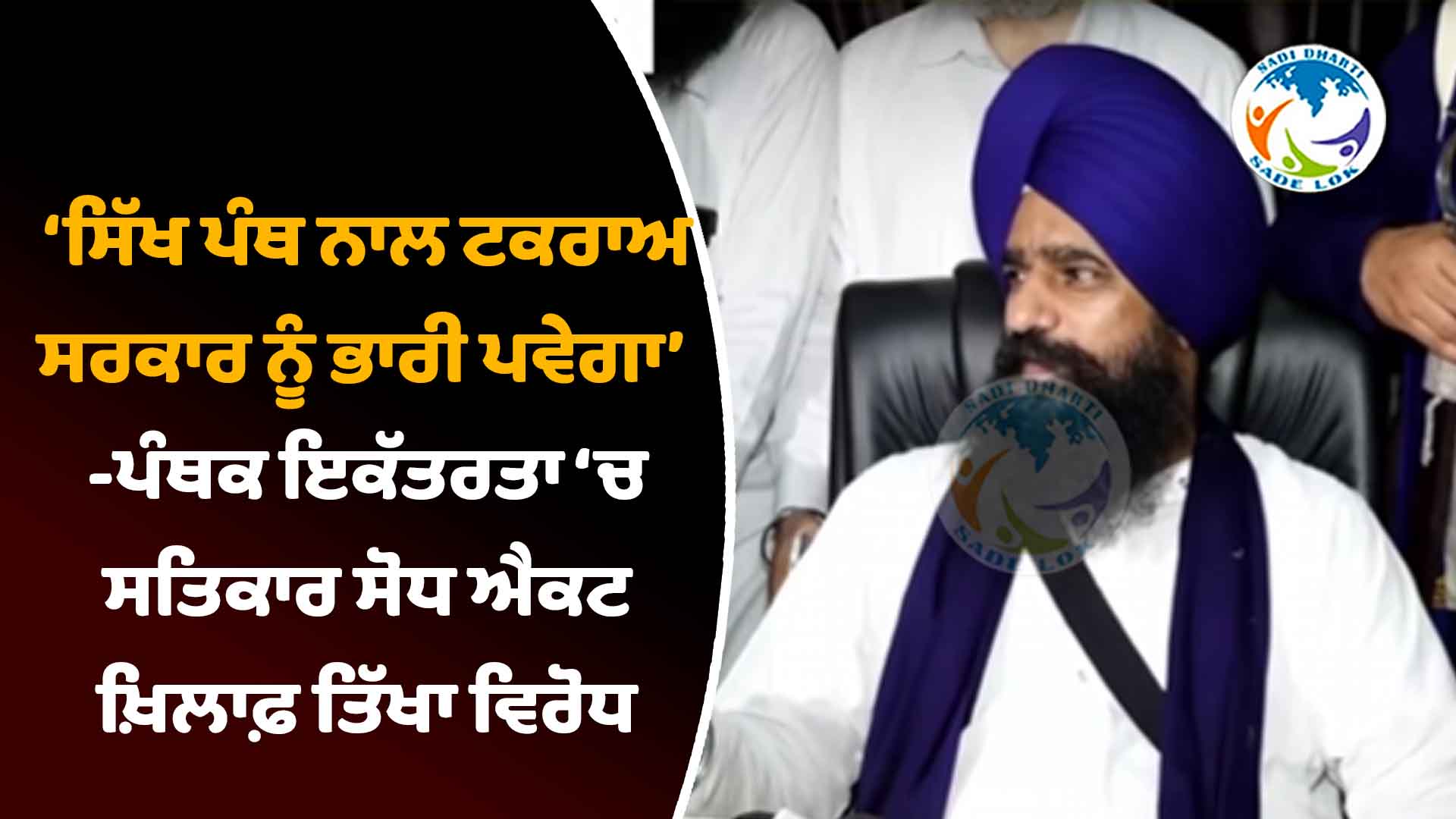 ‘ਸਿੱਖ ਪੰਥ ਨਾਲ ਟਕਰਾਅ ਸਰਕਾਰ ਨੂੰ ਭਾਰੀ ਪਵੇਗਾ’