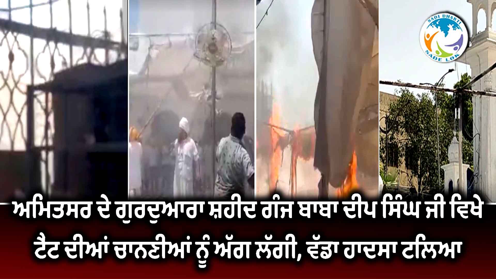 ਅੰਮ੍ਰਿਤਸਰ ਦੇ ਗੁਰਦੁਆਰਾ ਸ਼ਹੀਦ ਗੰਜ ਬਾਬਾ ਦੀਪ ਸਿੰਘ ਜੀ ਵਿਖੇ ਟੈਂਟ ਦੀਆਂ ਚਾਨਣੀਆਂ ਨੂੰ ਅੱਗ ਲੱਗੀ, ਵੱਡਾ ਹਾਦਸਾ ਟਲਿਆ