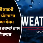  1 ਜੂਨ 2026 ਤੋਂ ਬਦਲਣ ਜਾ ਰਹੇ ਹਨ ਕਈ ਵੱਡੇ ਨਿਯਮ, ਤੁਹਾਡੀ ਜੇਬ ‘ਤੇ ਪਵੇਗਾ ਅਸਰ