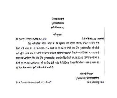 ਪੰਜਾਬ ’ਚ ਬਕਰੀਦ ਦੀ ਛੁੱਟੀ ਨੂੰ ਲੈ ਕੇ ਵੱਡਾ ਅਪਡੇਟ ਪੰਜਾਬ ’ਚ ਬਕਰੀਦ ਦੀ ਛੁੱਟੀ ਨੂੰ ਲੈ ਕੇ ਵੱਡਾ ਅਪਡੇਟ