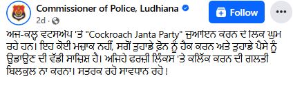 ਸਾਵਧਾਨ ! ‘ਕਾਕਰੋਚ ਜਨਤਾ ਪਾਰਟੀ’ ਦੇ ਨਾਮ ‘ਤੇ ਹੋ ਸਕਦੀ ਹੈ Digital Fraud