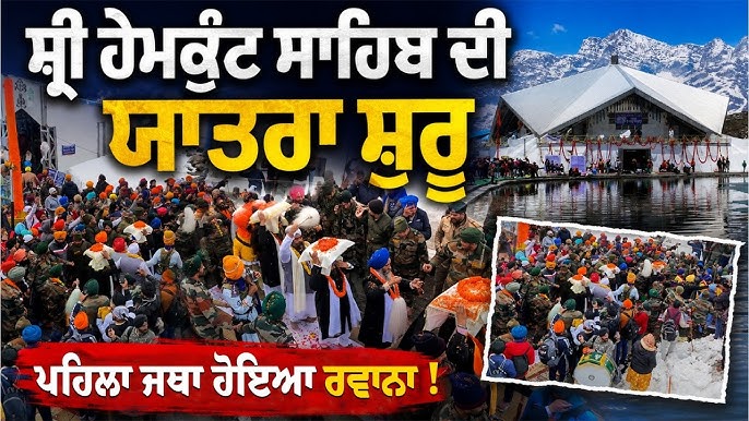 5 ਪਿਆਰਿਆਂ ਦੀ ਅਗਵਾਈ ਹੇਠ ਸ੍ਰੀ ਹੇਮਕੁੰਟ ਸਾਹਿਬ ਲਈ ਪਹਿਲਾ ਜਥਾ ਰਵਾਨਾ