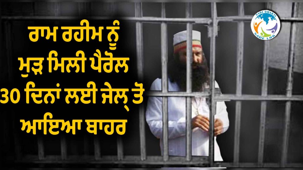 ਰਾਮ ਰਹੀਮ ਨੂੰ ਮੁੜ ਮਿਲੀ ਪੈਰੋਲ, 30 ਦਿਨਾਂ ਲਈ ਜੇਲ੍ਹ ਤੋਂ ਆਇਆ ਬਾਹਰ