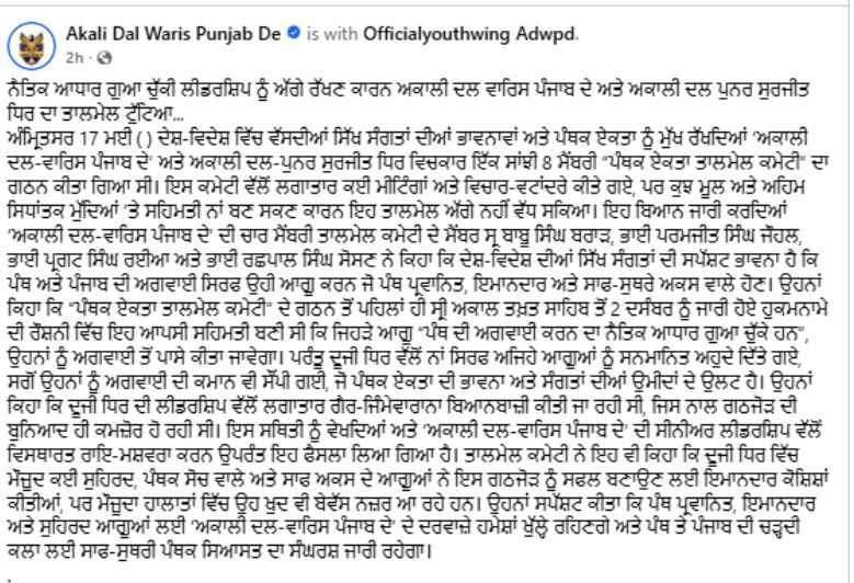 ‘ਅਕਾਲੀ ਦਲ ਵਾਰਿਸ ਪੰਜਾਬ ਦੇ’ ਅਤੇ ‘ਅਕਾਲੀ ਦਲ ਪੁਨਰ ਸੁਰਜੀਤ’ ਧਿਰ ਵਿਚਾਲੇ ਟੁੱਟਿਆ ਤਾਲਮੇਲ