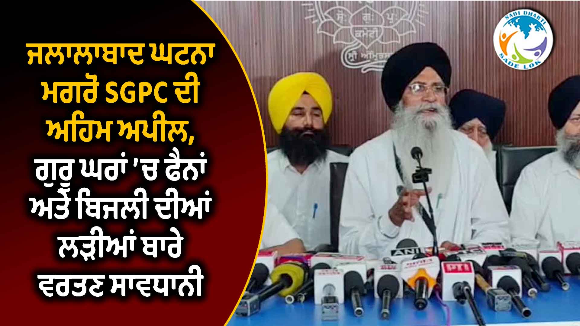 ਜਲਾਲਾਬਾਦ ਘਟਨਾ ਮਗਰੋਂ SGPC ਦੀ ਅਹਿਮ ਅਪੀਲ, ਗੁਰੂ ਘਰਾਂ ’ਚ ਫੈਨਾਂ ਅਤੇ ਬਿਜਲੀ ਦੀਆਂ ਲੜੀਆਂ ਬਾਰੇ ਵਰਤਣ ਸਾਵਧਾਨੀ