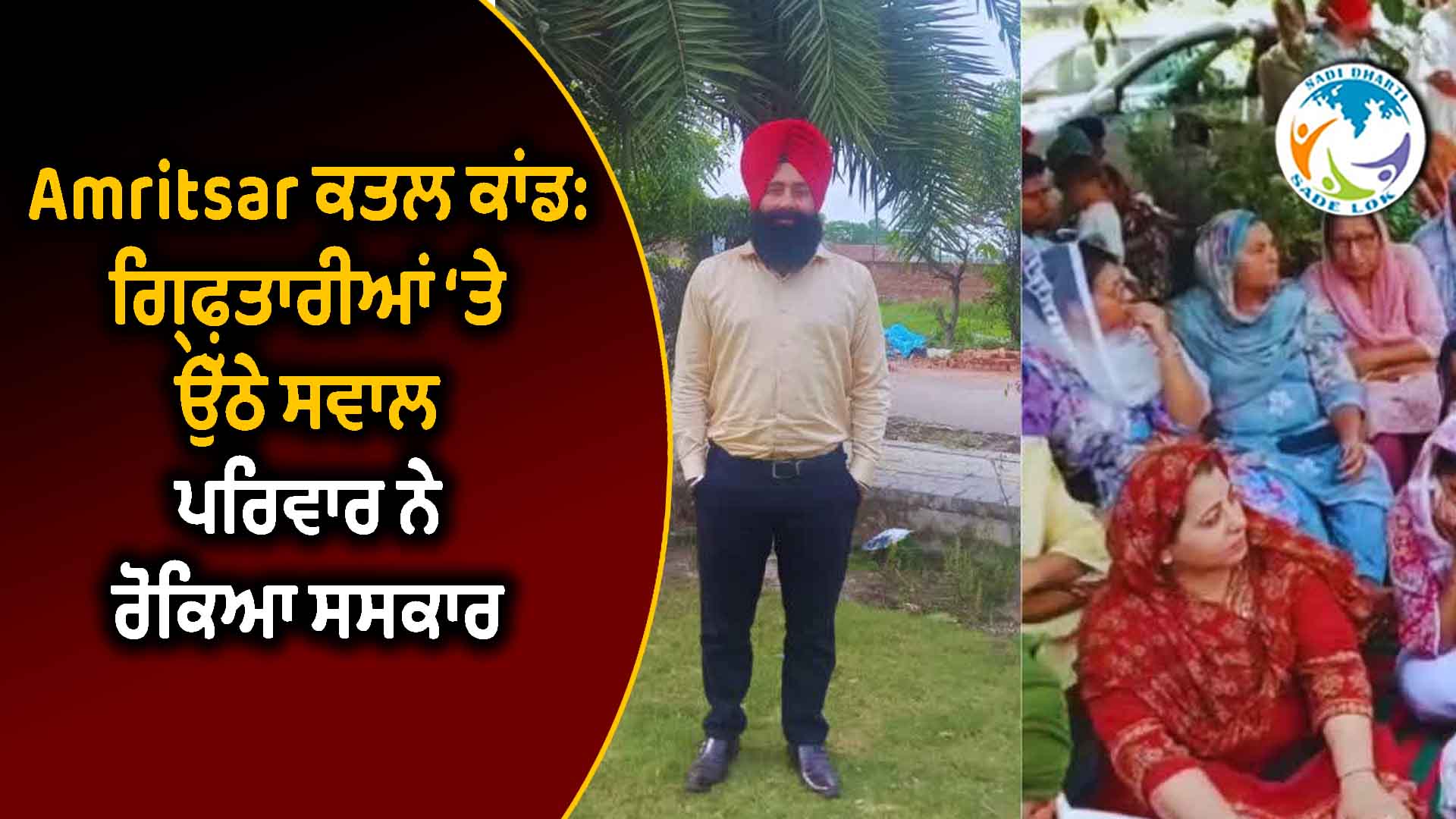 ਅੰਮ੍ਰਿਤਸਰ ਕਤਲ ਕਾਂਡ: ਗ੍ਰਿਫ਼ਤਾਰੀਆਂ ‘ਤੇ ਉੱਠੇ ਸਵਾਲ, ਪਰਿਵਾਰ ਨੇ ਰੋਕਿਆ ਸਸਕਾਰ