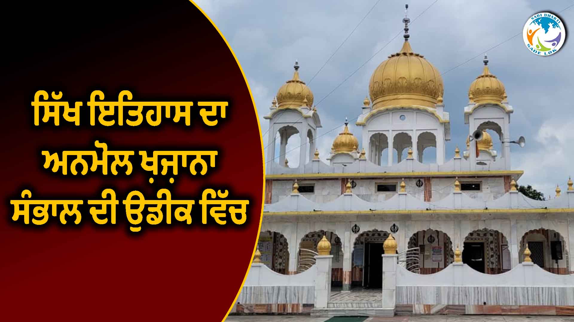 ਸਿੱਖ ਇਤਿਹਾਸ ਦਾ ਅਨਮੋਲ ਖ਼ਜ਼ਾਨਾ ਸੰਭਾਲ ਦੀ ਉਡੀਕ ਵਿੱਚ