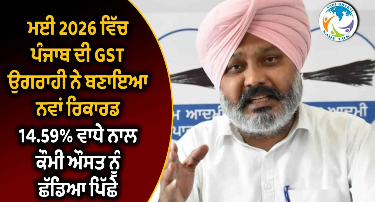 ਮਈ 2026 ਵਿੱਚ ਪੰਜਾਬ ਦੀ GST ਉਗਰਾਹੀ ਨੇ ਬਣਾਇਆ ਨਵਾਂ ਰਿਕਾਰਡ, 14.59% ਵਾਧੇ ਨਾਲ ਕੌਮੀ ਔਸਤ ਨੂੰ ਛੱਡਿਆ ਪਿੱਛੇ