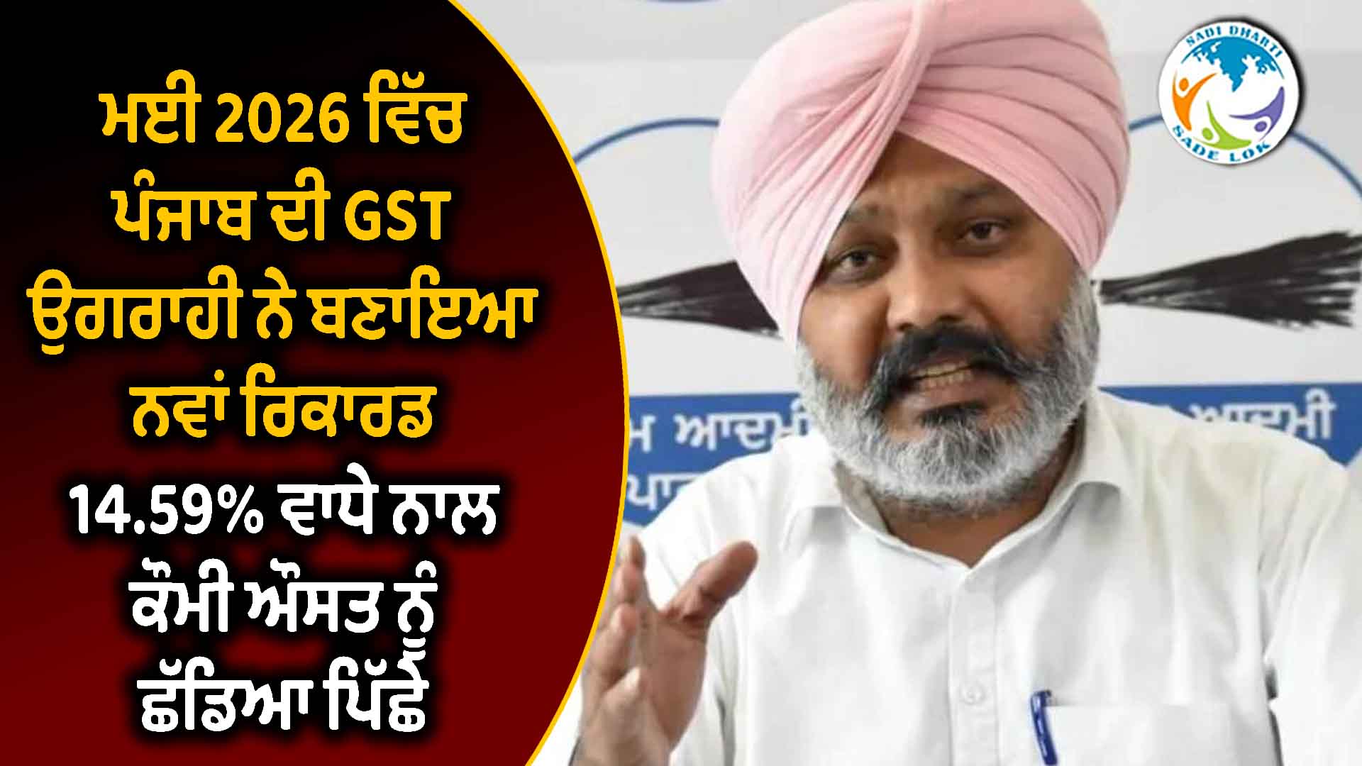 ਮਈ 2026 ਵਿੱਚ ਪੰਜਾਬ ਦੀ GST ਉਗਰਾਹੀ ਨੇ ਬਣਾਇਆ ਨਵਾਂ ਰਿਕਾਰਡ, 14.59% ਵਾਧੇ ਨਾਲ ਕੌਮੀ ਔਸਤ ਨੂੰ ਛੱਡਿਆ ਪਿੱਛੇ