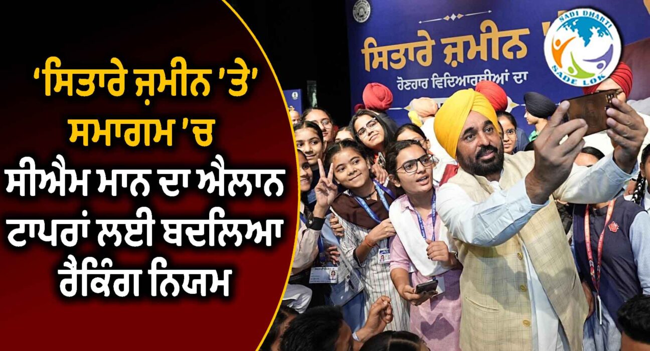 ਬਰਾਬਰ ਅੰਕਾਂ ਵਾਲੇ ਵਿਦਿਆਰਥੀਆਂ ਨੂੰ ਮਿਲੇਗੀ ਸਾਂਝੀ ਰੈਂਕ