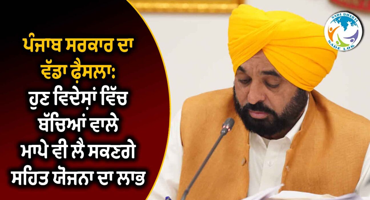 ਪੰਜਾਬ ਸਰਕਾਰ ਦਾ ਵੱਡਾ ਫ਼ੈਸਲਾ: ਹੁਣ ਵਿਦੇਸ਼ਾਂ ਵਿੱਚ ਬੱਚਿਆਂ ਵਾਲੇ ਮਾਪੇ ਵੀ ਲੈ ਸਕਣਗੇ ਸਿਹਤ ਯੋਜਨਾ ਦਾ ਲਾਭ