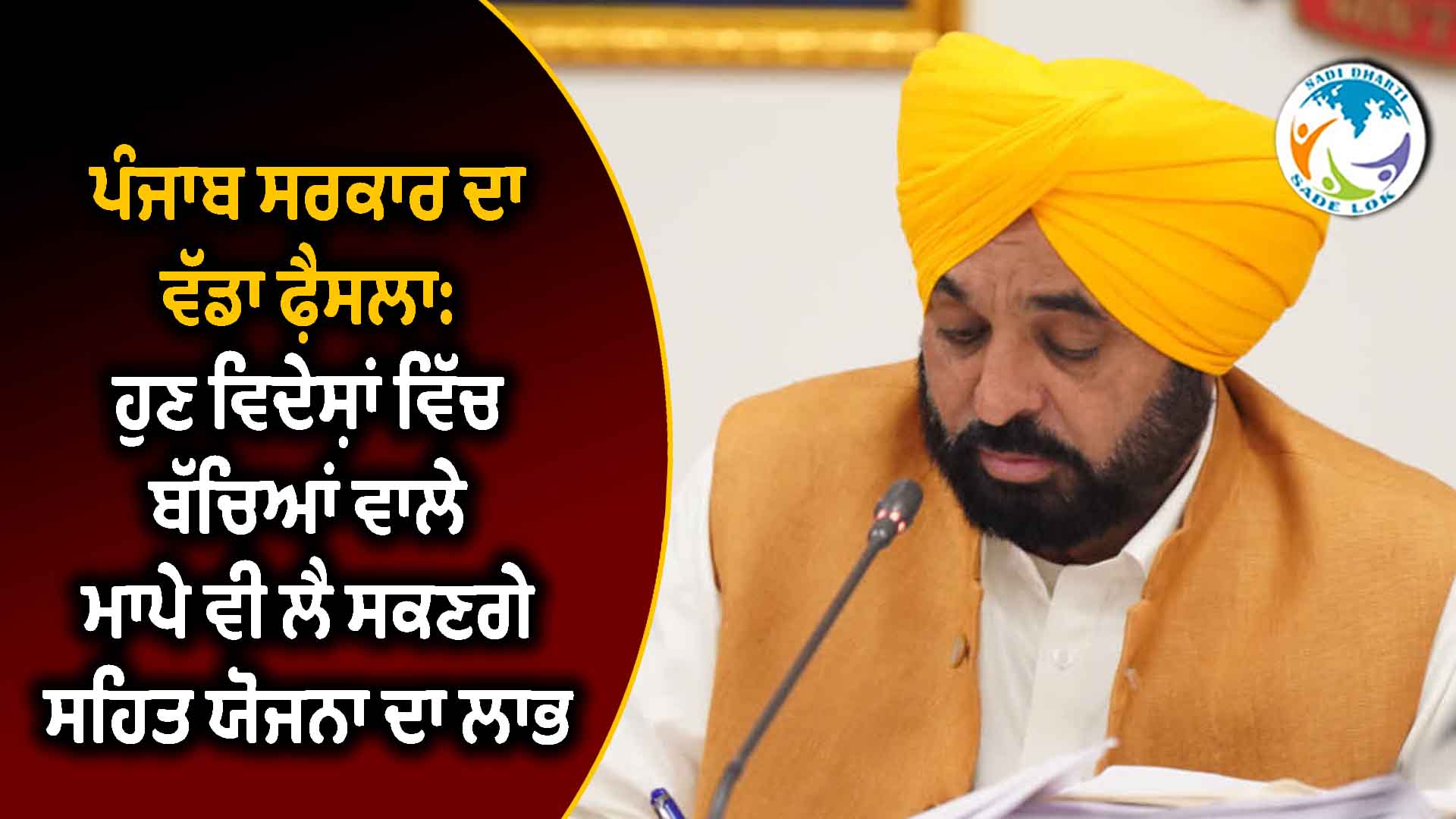 ਪੰਜਾਬ ਸਰਕਾਰ ਦਾ ਵੱਡਾ ਫ਼ੈਸਲਾ: ਹੁਣ ਵਿਦੇਸ਼ਾਂ ਵਿੱਚ ਬੱਚਿਆਂ ਵਾਲੇ ਮਾਪੇ ਵੀ ਲੈ ਸਕਣਗੇ ਸਿਹਤ ਯੋਜਨਾ ਦਾ ਲਾਭ