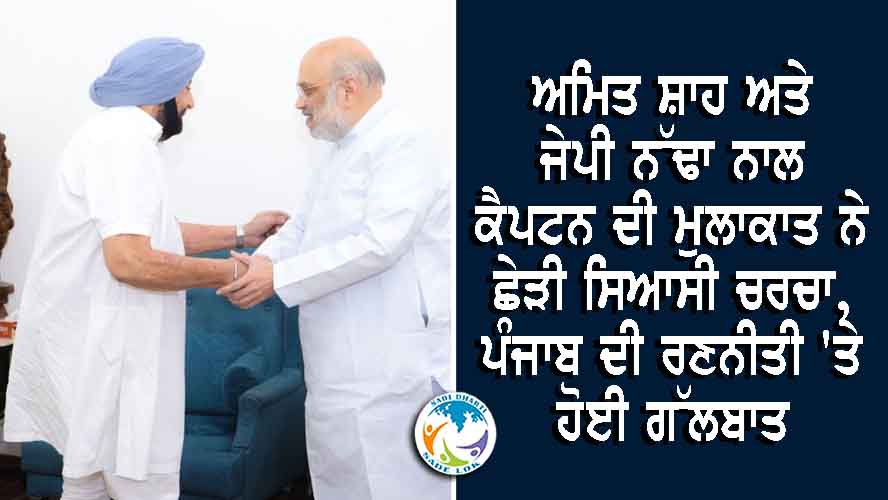 ਅਮਿਤ ਸ਼ਾਹ ਅਤੇ ਜੇਪੀ ਨੱਢਾ ਨਾਲ ਕੈਪਟਨ ਦੀ ਮੁਲਾਕਾਤ ਨੇ ਛੇੜੀ ਸਿਆਸੀ ਚਰਚਾ, ਪੰਜਾਬ ਦੀ ਰਣਨੀਤੀ 'ਤੇ ਹੋਈ ਗੱਲਬਾਤ