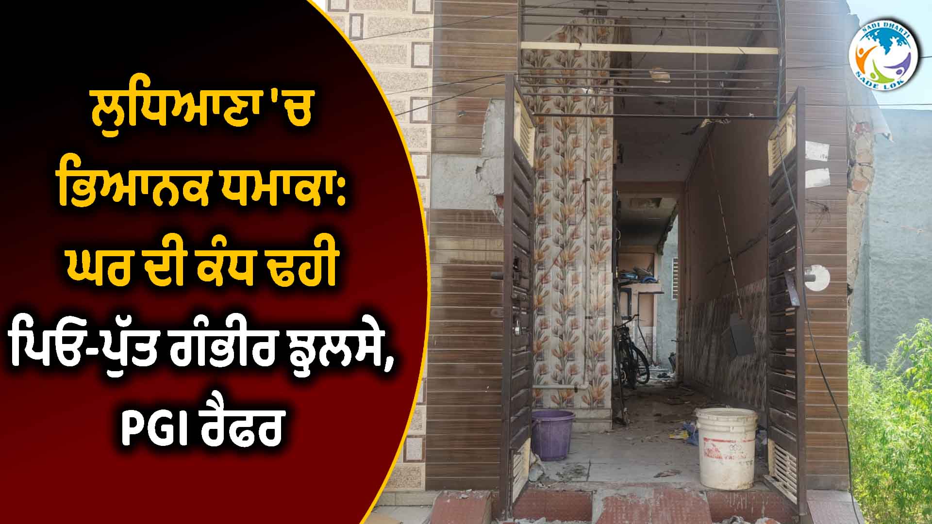 ਲੁਧਿਆਣਾ 'ਚ ਭਿਆਨਕ ਧਮਾਕਾ: ਘਰ ਦੀ ਕੰਧ ਢਹੀ, ਪਿਓ-ਪੁੱਤ ਗੰਭੀਰ ਝੁਲਸੇ, PGI ਰੈਫਰ