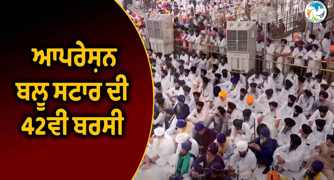  ਆਪਰੇਸ਼ਨ ਬਲੂ ਸਟਾਰ ਦੀ 42ਵੀਂ ਬਰਸੀ