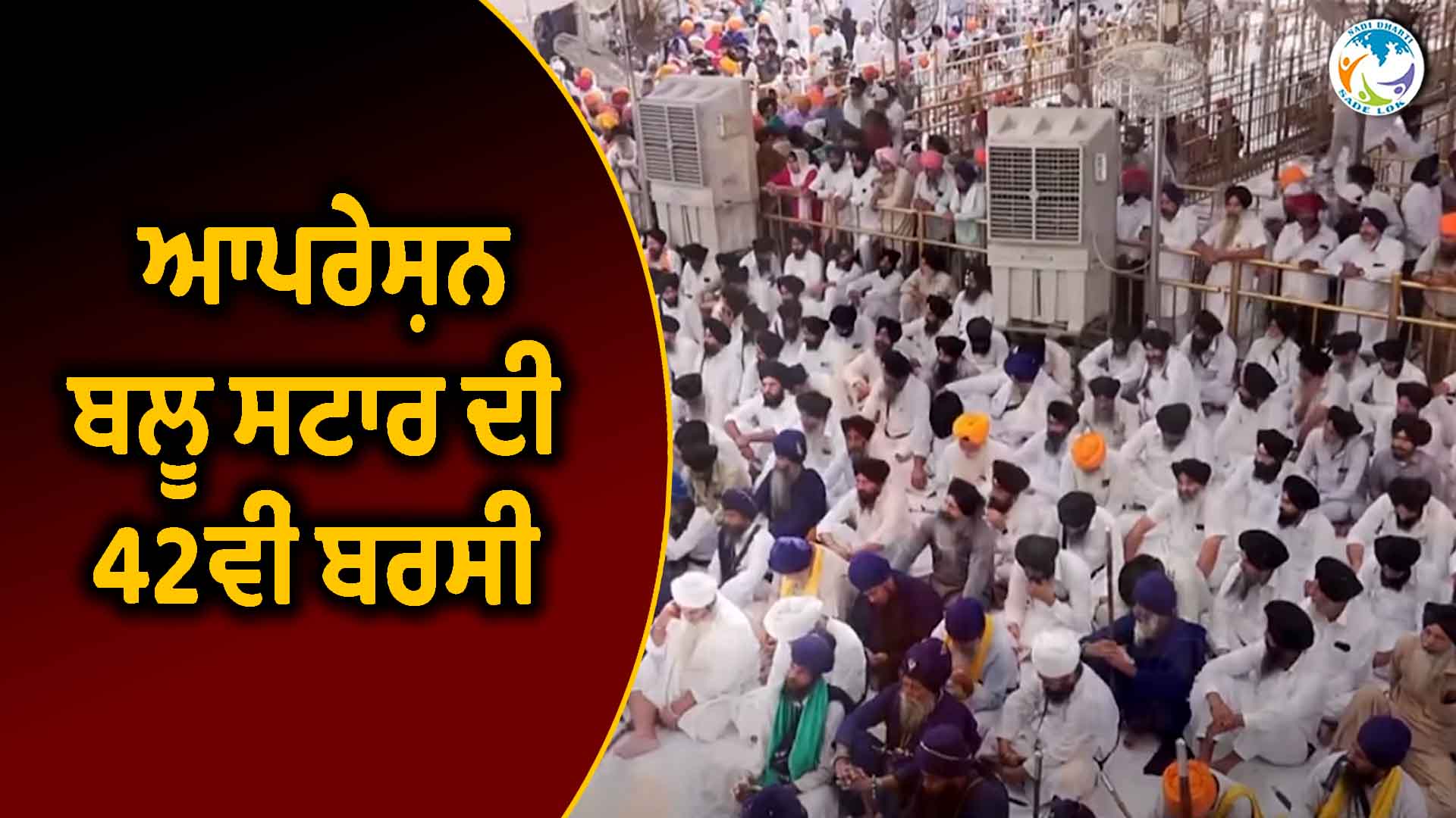  ਆਪਰੇਸ਼ਨ ਬਲੂ ਸਟਾਰ ਦੀ 42ਵੀਂ ਬਰਸੀ
