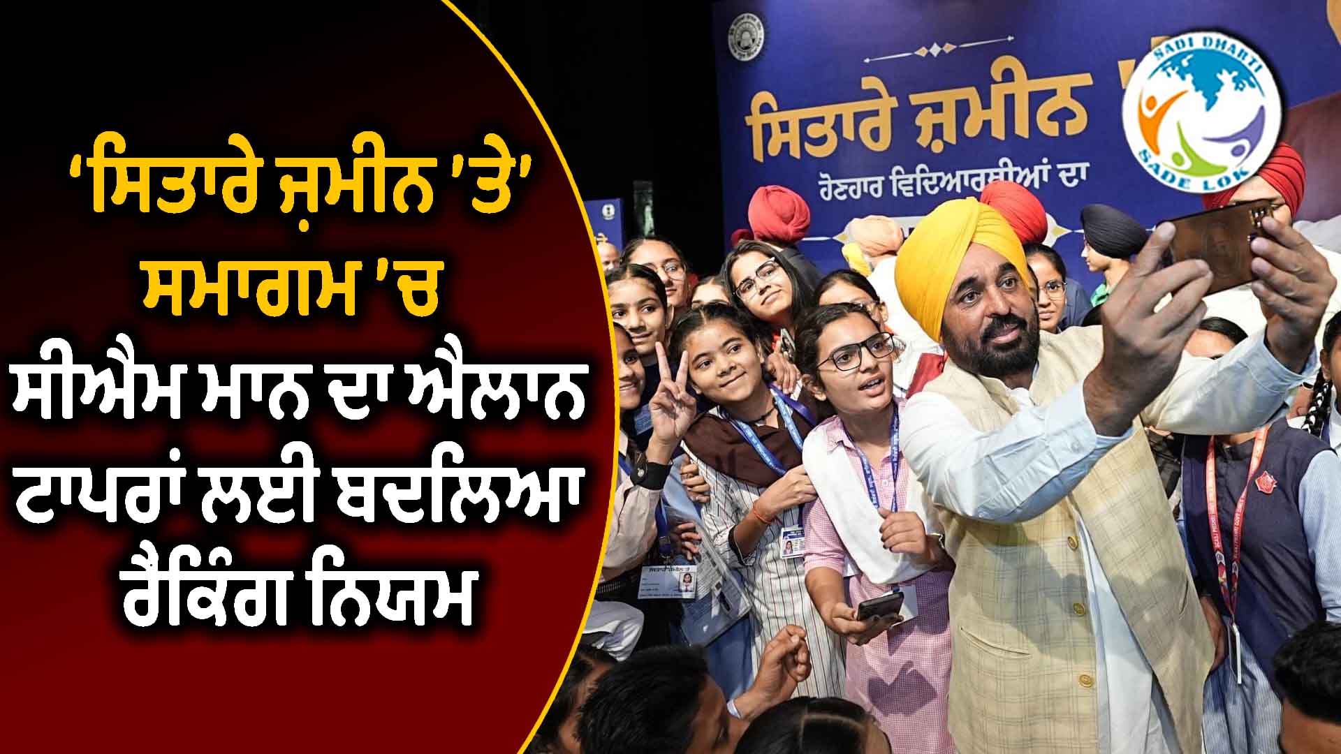 ਬਰਾਬਰ ਅੰਕਾਂ ਵਾਲੇ ਵਿਦਿਆਰਥੀਆਂ ਨੂੰ ਮਿਲੇਗੀ ਸਾਂਝੀ ਰੈਂਕ