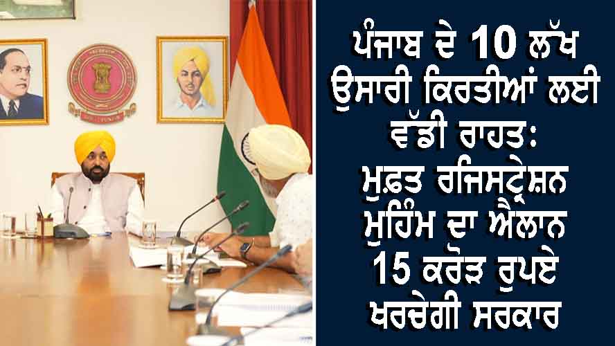 ਪੰਜਾਬ ਦੇ 10 ਲੱਖ ਉਸਾਰੀ ਕਿਰਤੀਆਂ ਲਈ ਵੱਡੀ ਰਾਹਤ: ਮੁਫ਼ਤ ਰਜਿਸਟ੍ਰੇਸ਼ਨ ਮੁਹਿੰਮ ਦਾ ਐਲਾਨ, 15 ਕਰੋੜ ਰੁਪਏ ਖਰਚੇਗੀ ਸਰਕਾਰ