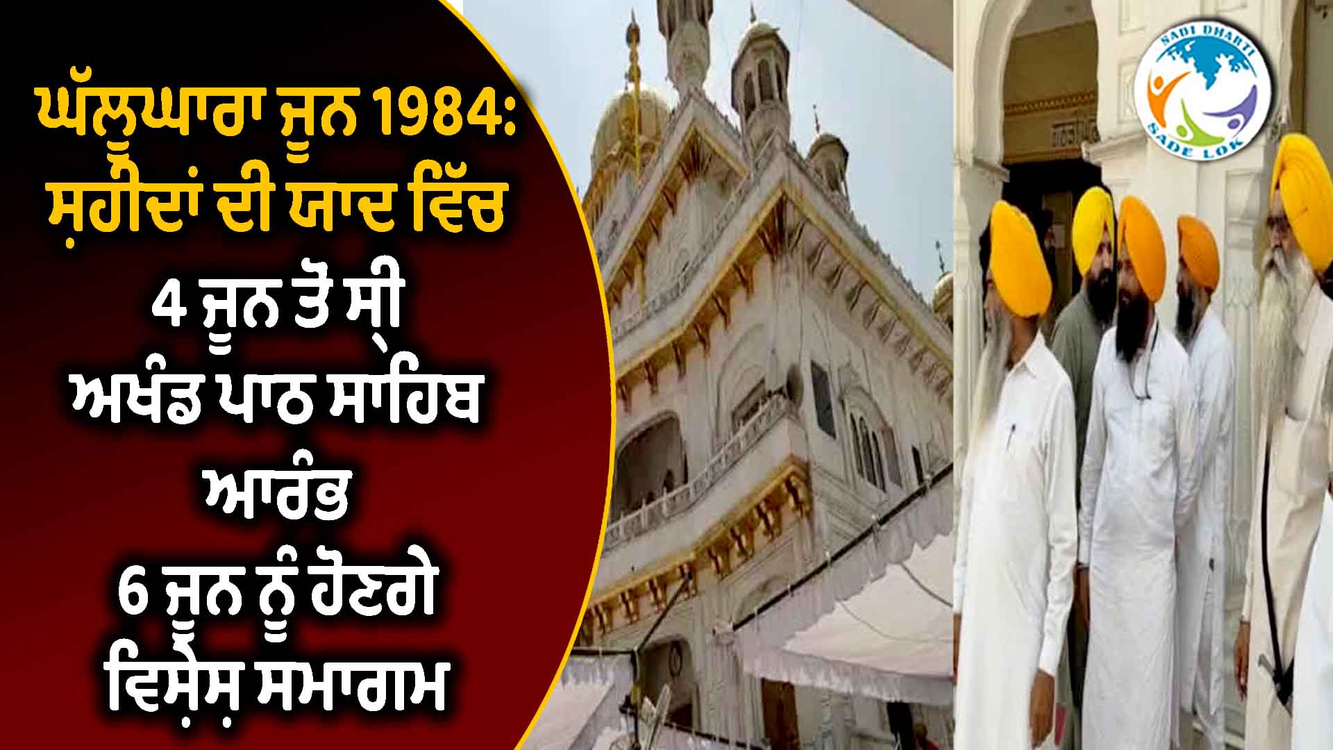 ਘੱਲੂਘਾਰਾ ਜੂਨ 1984: ਸ਼ਹੀਦਾਂ ਦੀ ਯਾਦ ਵਿੱਚ 4 ਜੂਨ ਤੋਂ ਸ੍ਰੀ ਅਖੰਡ ਪਾਠ ਸਾਹਿਬ ਆਰੰਭ, 6 ਜੂਨ ਨੂੰ ਹੋਣਗੇ ਵਿਸ਼ੇਸ਼ ਸਮਾਗਮ