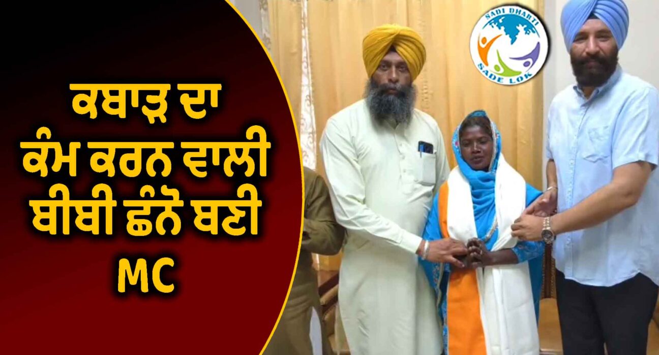 ਕਬਾੜ ਦਾ ਕੰਮ ਕਰਨ ਵਾਲੀ ਬੀਬੀ ਛੰਨੋ ਬਣੀ MC, ਲੌਂਗੋਵਾਲ ਵਾਰਡ ਨੰ. 12 ਤੋਂ ਸ਼ਾਨਦਾਰ ਜਿੱਤ