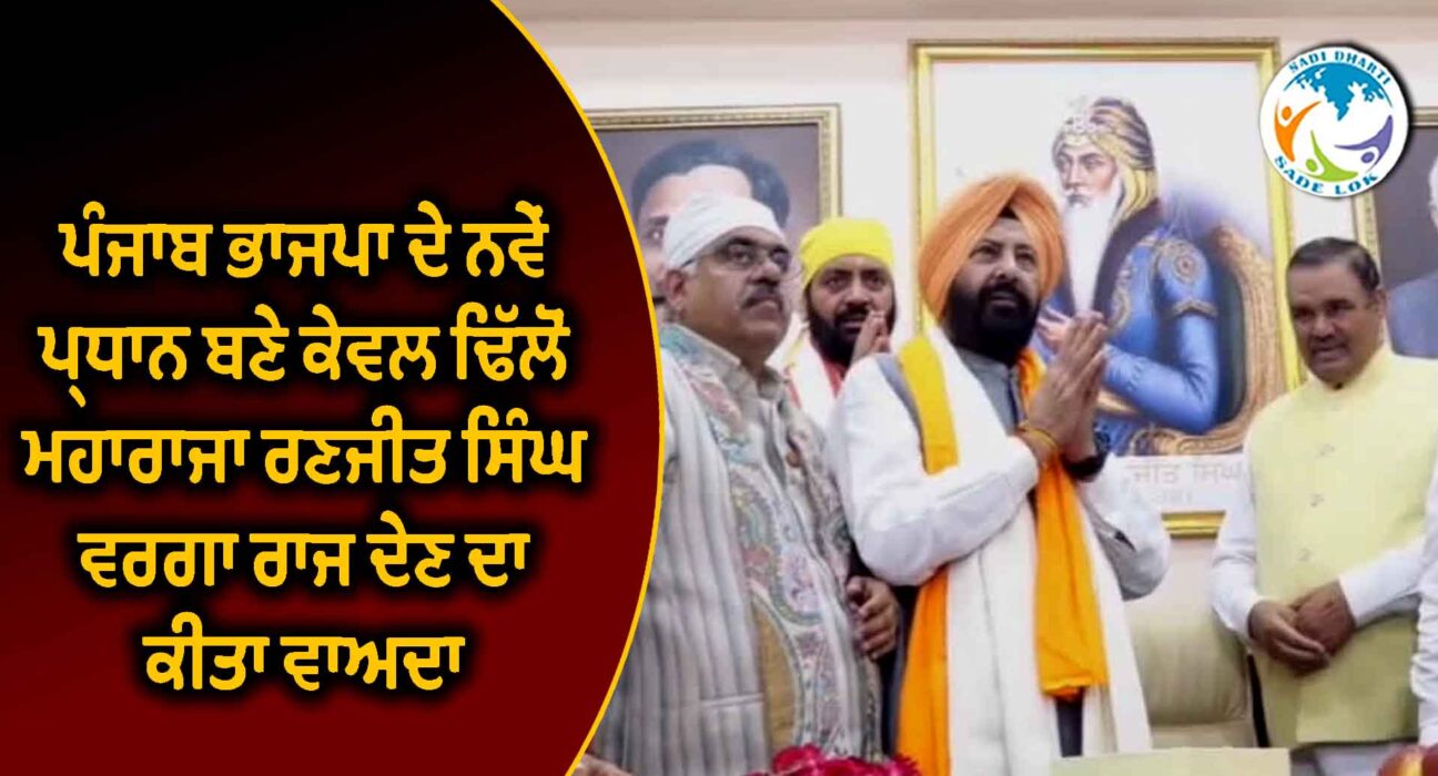 ਪੰਜਾਬ ਭਾਜਪਾ ਦੇ ਨਵੇਂ ਪ੍ਰਧਾਨ ਬਣੇ ਕੇਵਲ ਢਿੱਲੋਂ, ਮਹਾਰਾਜਾ ਰਣਜੀਤ ਸਿੰਘ ਵਰਗਾ ਰਾਜ ਦੇਣ ਦਾ ਕੀਤਾ ਵਾਅਦਾ