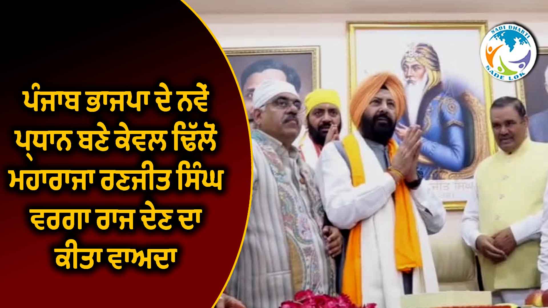 ਪੰਜਾਬ ਭਾਜਪਾ ਦੇ ਨਵੇਂ ਪ੍ਰਧਾਨ ਬਣੇ ਕੇਵਲ ਢਿੱਲੋਂ, ਮਹਾਰਾਜਾ ਰਣਜੀਤ ਸਿੰਘ ਵਰਗਾ ਰਾਜ ਦੇਣ ਦਾ ਕੀਤਾ ਵਾਅਦਾ