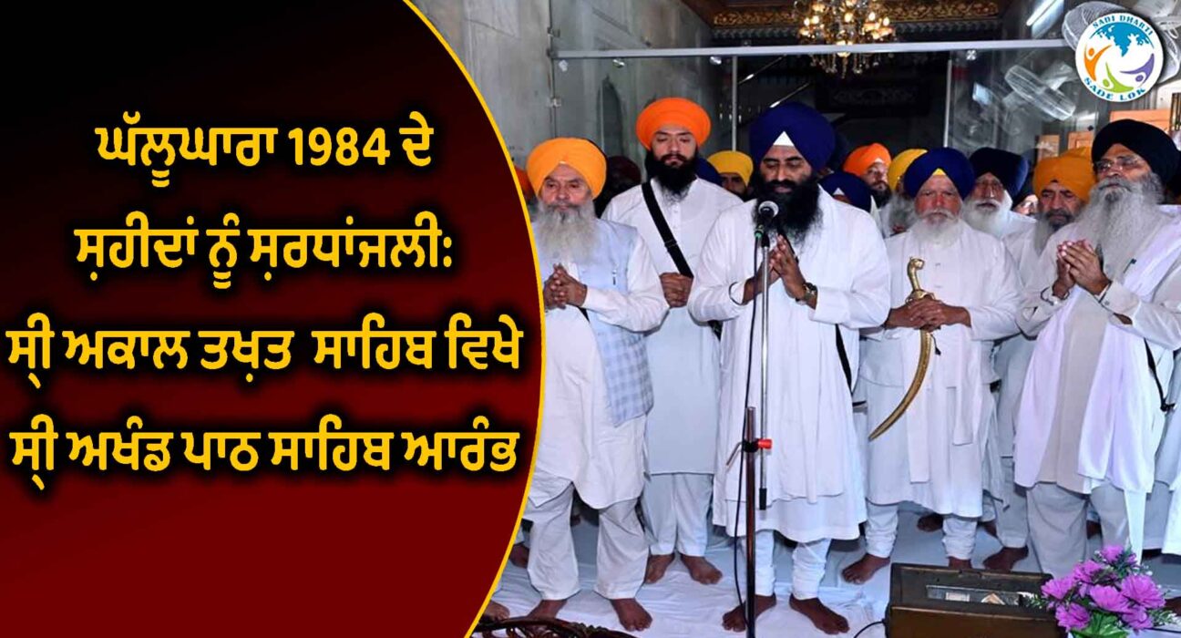 ਘੱਲੂਘਾਰਾ 1984 ਦੇ ਸ਼ਹੀਦਾਂ ਨੂੰ ਸ਼ਰਧਾਂਜਲੀ: ਸ੍ਰੀ ਅਕਾਲ ਤਖ਼ਤ ਸਾਹਿਬ ਵਿਖੇ ਸ੍ਰੀ ਅਖੰਡ ਪਾਠ ਸਾਹਿਬ ਆਰੰਭ