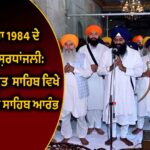 ਪੰਜਾਬ ਦੇ 5 ਪ੍ਰਮੁੱਖ ਮੰਦਿਰਾਂ ਅਤੇ ਸਕੱਤਰੇਤ ਨੂੰ ਬੰਬ ਨਾਲ ਉਡਾਉਣ ਦੀ ਧਮਕੀ