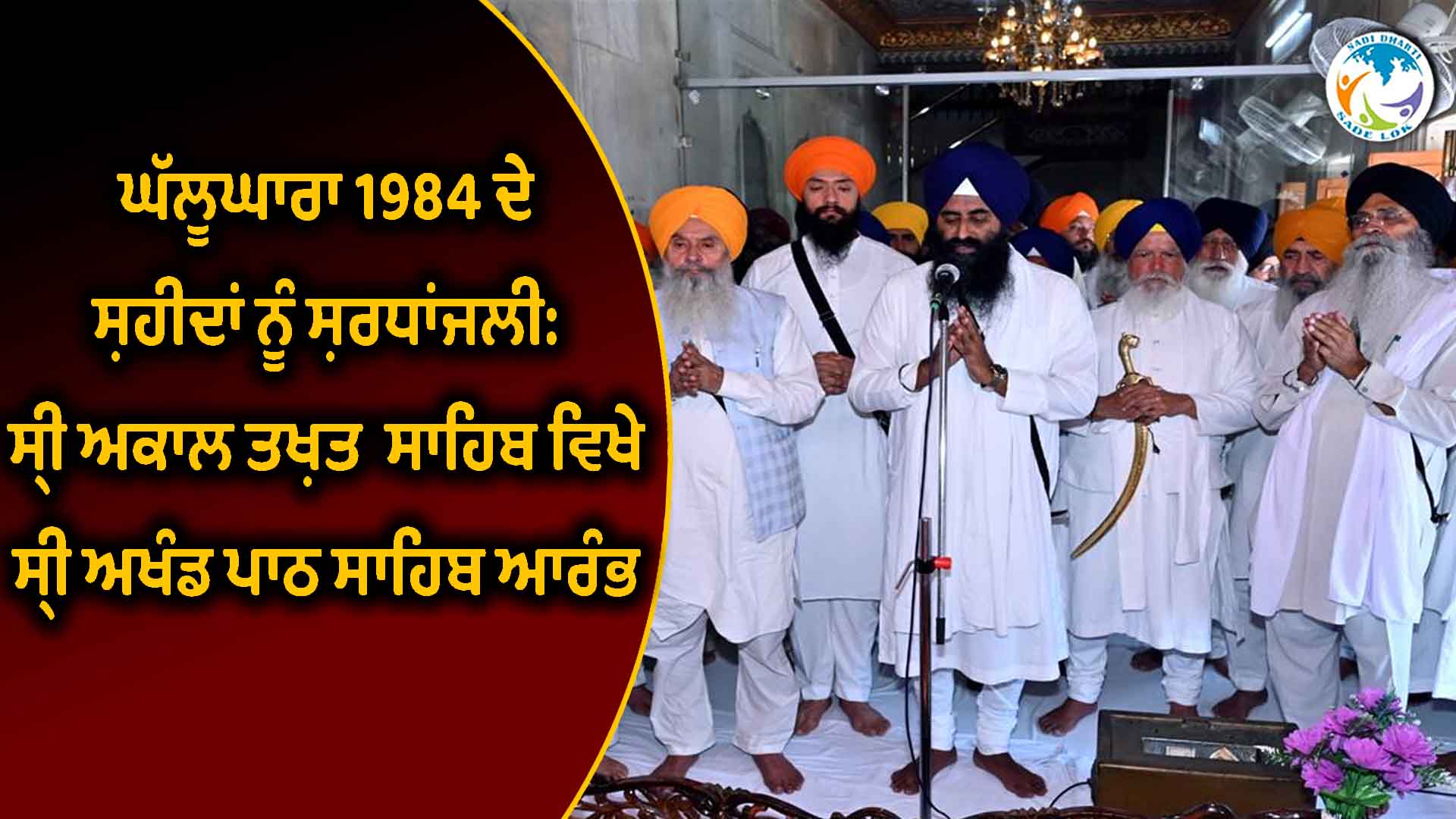 ਘੱਲੂਘਾਰਾ 1984 ਦੇ ਸ਼ਹੀਦਾਂ ਨੂੰ ਸ਼ਰਧਾਂਜਲੀ: ਸ੍ਰੀ ਅਕਾਲ ਤਖ਼ਤ ਸਾਹਿਬ ਵਿਖੇ ਸ੍ਰੀ ਅਖੰਡ ਪਾਠ ਸਾਹਿਬ ਆਰੰਭ
