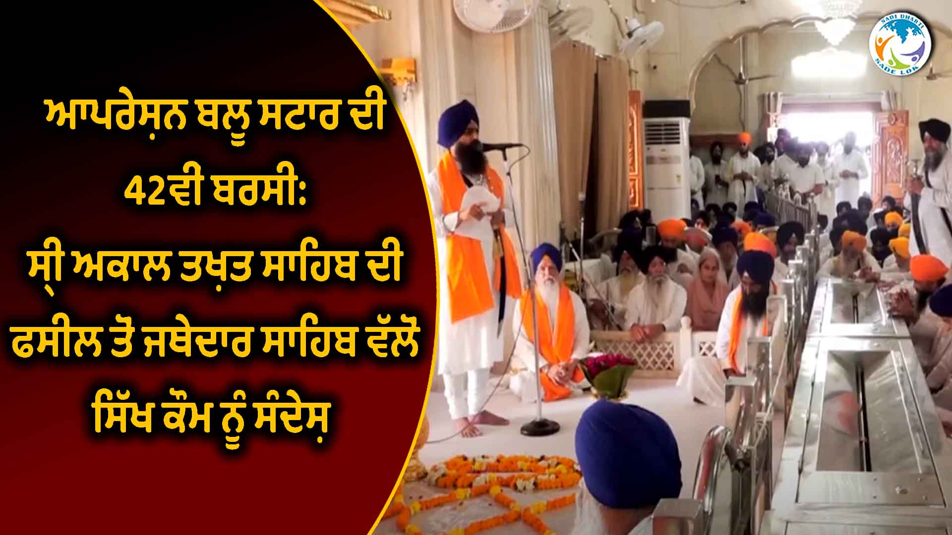 ਆਪਰੇਸ਼ਨ ਬਲੂ ਸਟਾਰ ਦੀ 42ਵੀਂ ਬਰਸੀ: ਸ੍ਰੀ ਅਕਾਲ ਤਖ਼ਤ ਸਾਹਿਬ ਦੀ ਫਸੀਲ ਤੋਂ ਜਥੇਦਾਰ ਸਾਹਿਬ ਵੱਲੋਂ ਸਿੱਖ ਕੌਮ ਨੂੰ ਸੰਦੇਸ਼ 