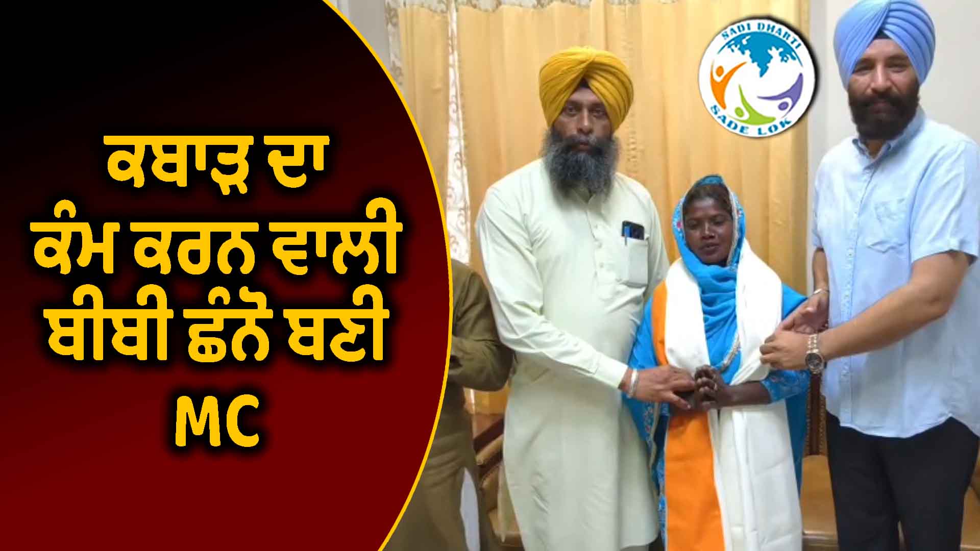 ਕਬਾੜ ਦਾ ਕੰਮ ਕਰਨ ਵਾਲੀ ਬੀਬੀ ਛੰਨੋ ਬਣੀ MC, ਲੌਂਗੋਵਾਲ ਵਾਰਡ ਨੰ. 12 ਤੋਂ ਸ਼ਾਨਦਾਰ ਜਿੱਤ