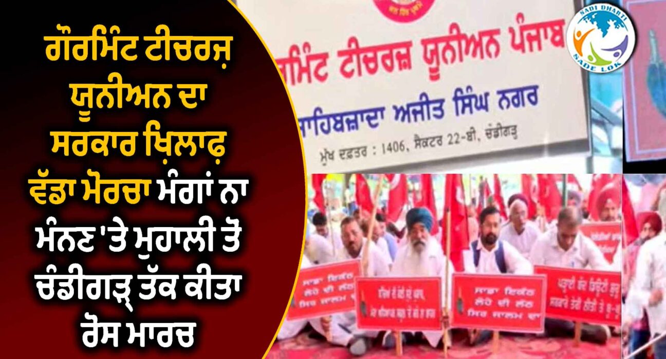 ਗੌਰਮਿੰਟ ਟੀਚਰਜ਼ ਯੂਨੀਅਨ ਦਾ ਸਰਕਾਰ ਖ਼ਿਲਾਫ਼ ਵੱਡਾ ਮੋਰਚਾ, ਮੰਗਾਂ ਨਾ ਮੰਨਣ 'ਤੇ ਮੁਹਾਲੀ ਤੋਂ ਚੰਡੀਗੜ੍ਹ ਤੱਕ ਕੀਤਾ ਰੋਸ ਮਾਰਚ