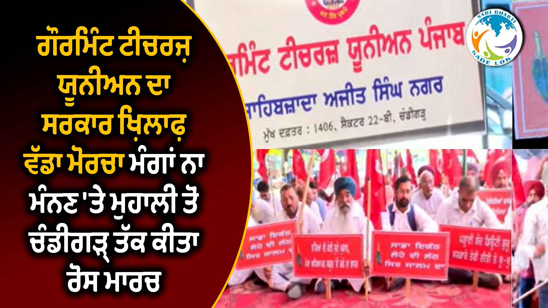ਗੌਰਮਿੰਟ ਟੀਚਰਜ਼ ਯੂਨੀਅਨ ਦਾ ਸਰਕਾਰ ਖ਼ਿਲਾਫ਼ ਵੱਡਾ ਮੋਰਚਾ, ਮੰਗਾਂ ਨਾ ਮੰਨਣ 'ਤੇ ਮੁਹਾਲੀ ਤੋਂ ਚੰਡੀਗੜ੍ਹ ਤੱਕ ਕੀਤਾ ਰੋਸ ਮਾਰਚ