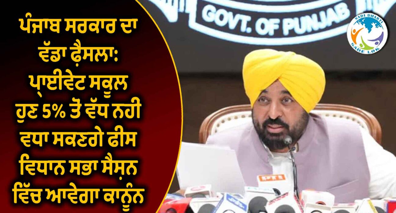 ਪੰਜਾਬ ਸਰਕਾਰ ਦਾ ਵੱਡਾ ਫ਼ੈਸਲਾ: ਪ੍ਰਾਈਵੇਟ ਸਕੂਲ ਹੁਣ 5% ਤੋਂ ਵੱਧ ਨਹੀਂ ਵਧਾ ਸਕਣਗੇ ਫੀਸ, ਵਿਧਾਨ ਸਭਾ ਸੈਸ਼ਨ ਵਿੱਚ ਆਵੇਗਾ ਕਾਨੂੰਨ