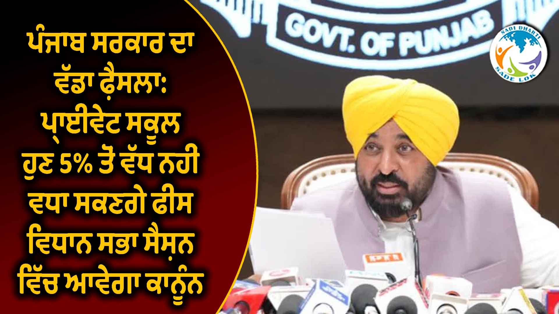 ਪੰਜਾਬ ਸਰਕਾਰ ਦਾ ਵੱਡਾ ਫ਼ੈਸਲਾ: ਪ੍ਰਾਈਵੇਟ ਸਕੂਲ ਹੁਣ 5% ਤੋਂ ਵੱਧ ਨਹੀਂ ਵਧਾ ਸਕਣਗੇ ਫੀਸ, ਵਿਧਾਨ ਸਭਾ ਸੈਸ਼ਨ ਵਿੱਚ ਆਵੇਗਾ ਕਾਨੂੰਨ