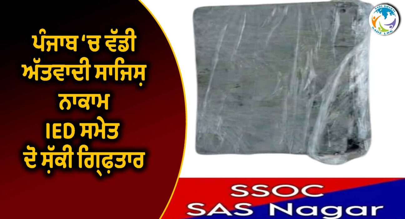 ਪੰਜਾਬ ‘ਚ ਵੱਡੀ ਅੱਤਵਾਦੀ ਸਾਜ਼ਿਸ਼ ਨਾਕਾਮ, IED ਸਮੇਤ ਦੋ ਸ਼ੱਕੀ ਗ੍ਰਿਫ਼ਤਾਰ