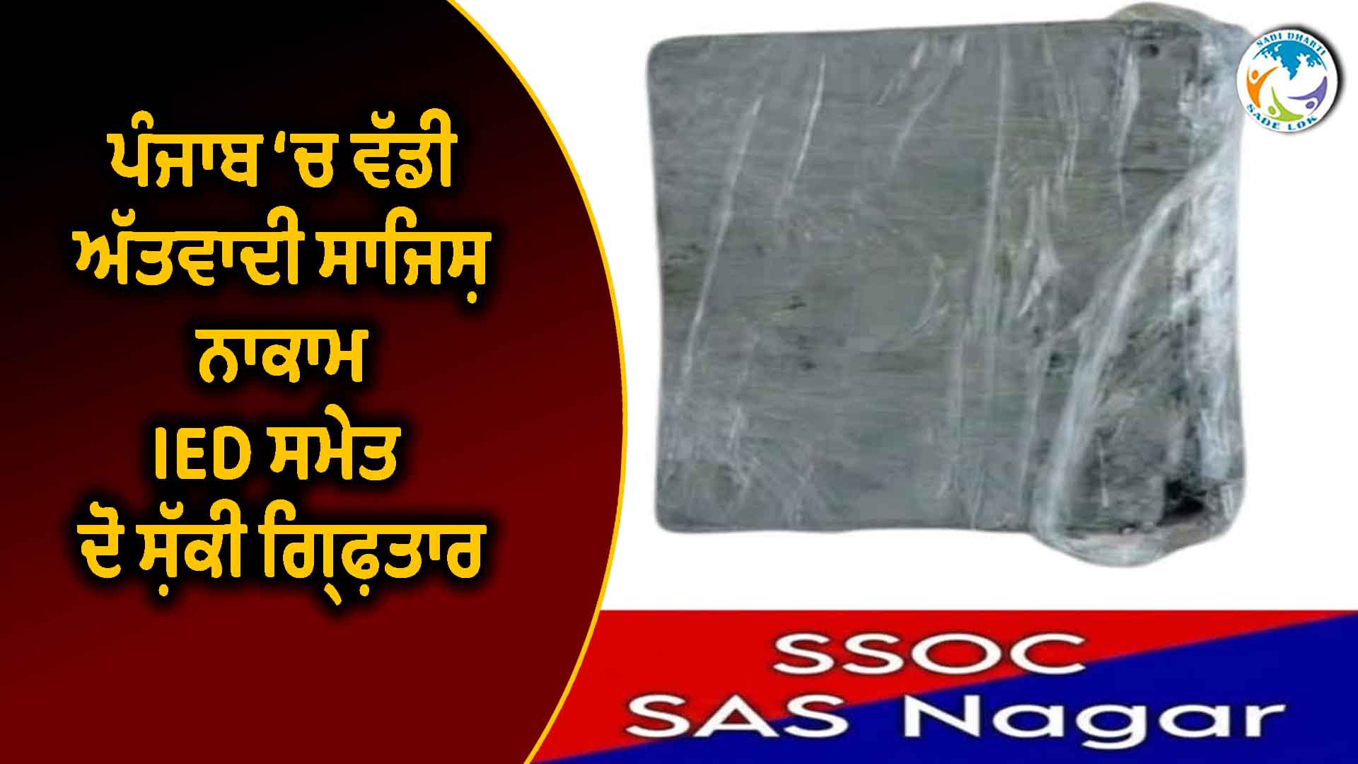 ਪੰਜਾਬ ‘ਚ ਵੱਡੀ ਅੱਤਵਾਦੀ ਸਾਜ਼ਿਸ਼ ਨਾਕਾਮ, IED ਸਮੇਤ ਦੋ ਸ਼ੱਕੀ ਗ੍ਰਿਫ਼ਤਾਰ