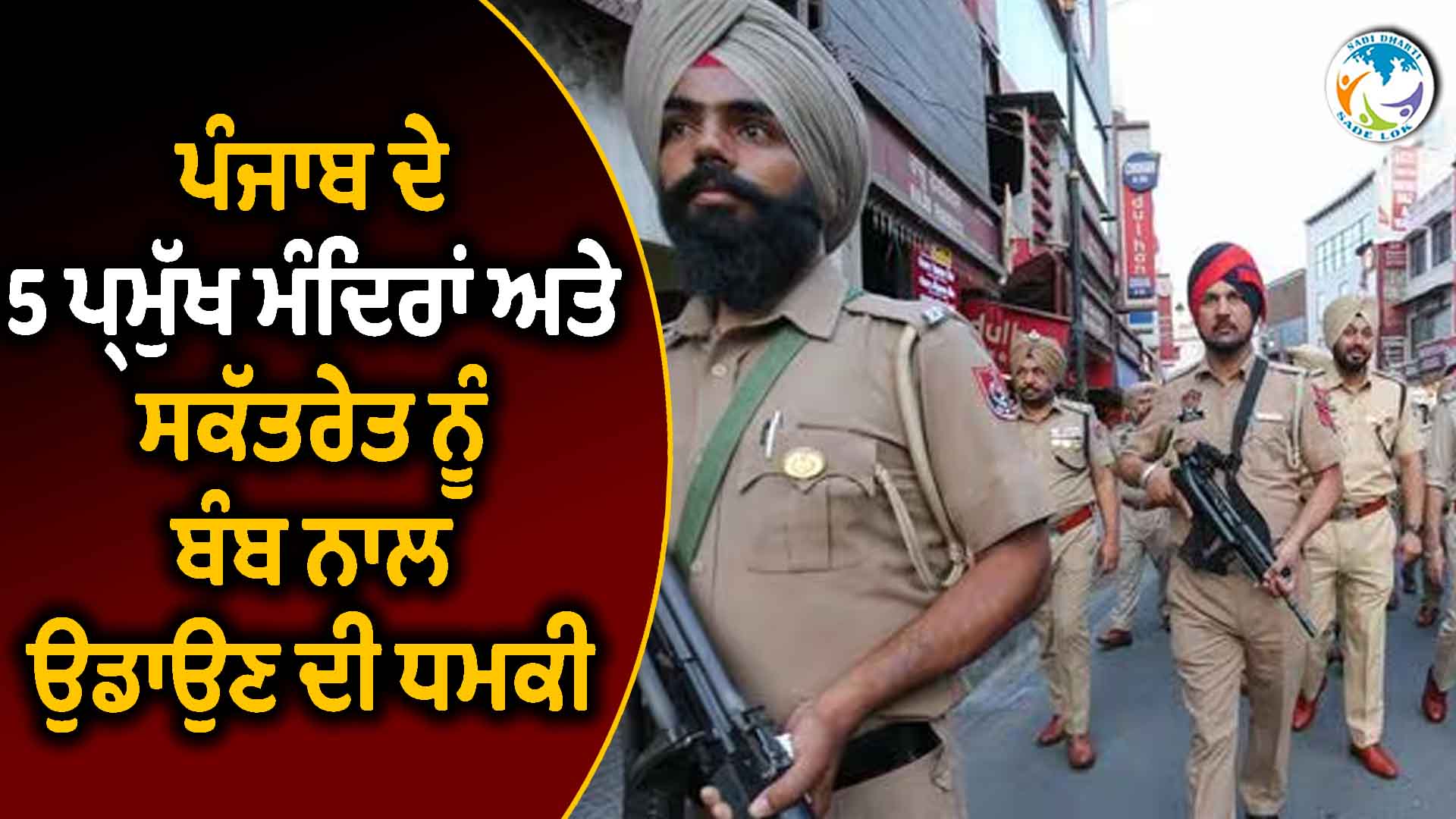ਪੰਜਾਬ ਦੇ 5 ਪ੍ਰਮੁੱਖ ਮੰਦਿਰਾਂ ਅਤੇ ਸਕੱਤਰੇਤ ਨੂੰ ਬੰਬ ਨਾਲ ਉਡਾਉਣ ਦੀ ਧਮਕੀ