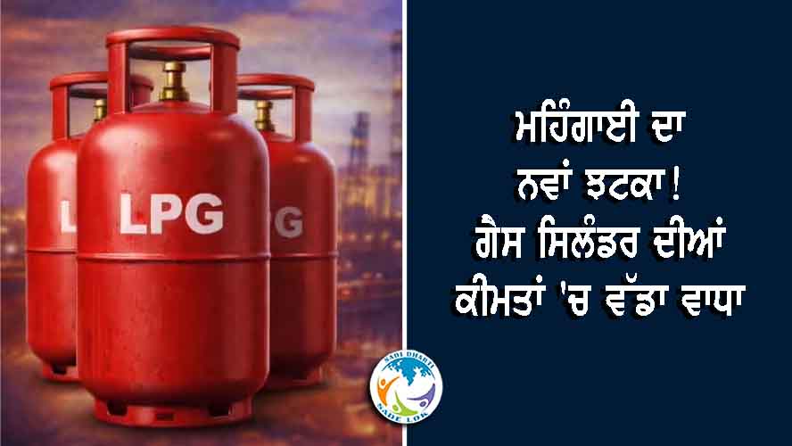 ਰਸੋਈ ਦਾ ਬਜਟ ਹੋਇਆ ਹੋਰ ਭਾਰੀ: ਘਰੇਲੂ LPG ਸਿਲੰਡਰ 29 ਰੁਪਏ ਮਹਿੰਗਾ, ਅੱਜ ਤੋਂ ਨਵੀਆਂ ਕੀਮਤਾਂ ਲਾਗੂ