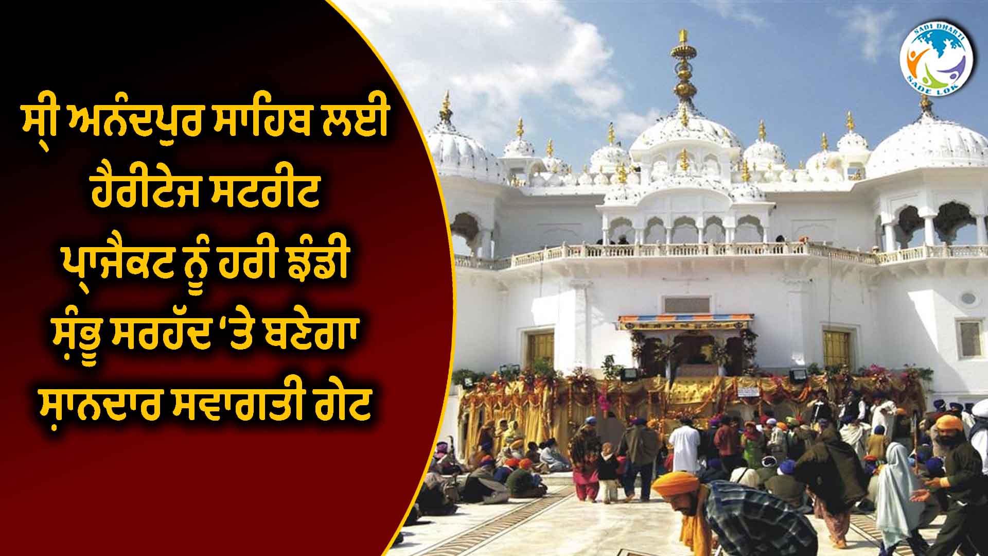 ਸ੍ਰੀ ਅਨੰਦਪੁਰ ਸਾਹਿਬ ਲਈ ਹੈਰੀਟੇਜ ਸਟਰੀਟ ਪ੍ਰਾਜੈਕਟ ਨੂੰ ਹਰੀ ਝੰਡੀ, ਸ਼ੰਭੂ ਸਰਹੱਦ ‘ਤੇ ਬਣੇਗਾ ਸ਼ਾਨਦਾਰ ਸਵਾਗਤੀ ਗੇਟ