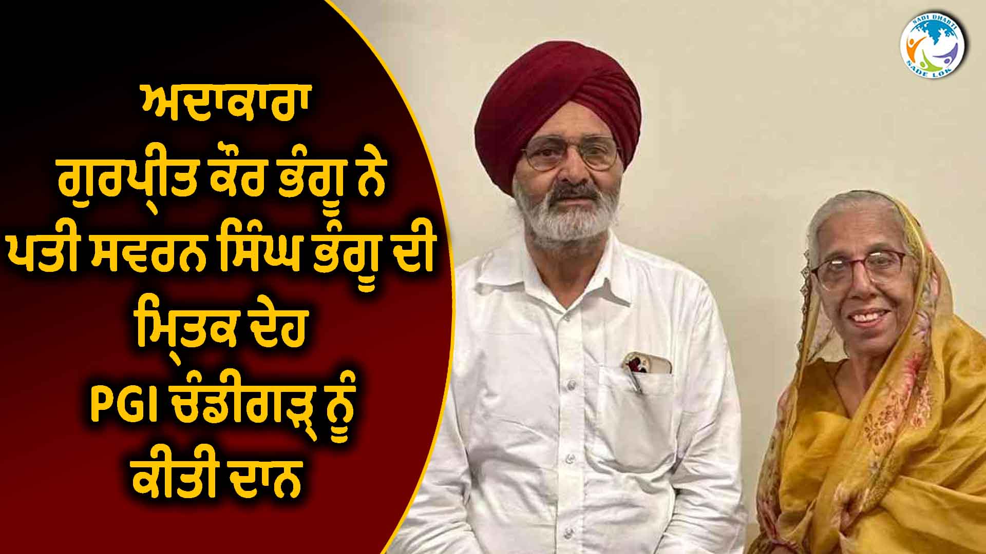  ਅਦਾਕਾਰਾ ਗੁਰਪ੍ਰੀਤ ਕੌਰ ਭੰਗੂ ਨੇ ਪਤੀ ਸਵਰਨ ਸਿੰਘ ਭੰਗੂ ਦੀ ਮ੍ਰਿਤਕ ਦੇਹ PGI ਚੰਡੀਗੜ੍ਹ ਨੂੰ ਕੀਤੀ ਦਾਨ 