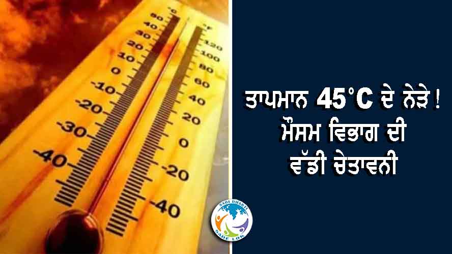 ਪੰਜਾਬ ਸਣੇ ਉੱਤਰੀ ਭਾਰਤ ਵਿੱਚ ਵਧੇਗੀ ਗਰਮੀ ਦੀ ਮਾਰ, ਅਗਲੇ ਪੰਜ ਦਿਨਾਂ ਲਈ ਲੂ ਦਾ ਅਲਰਟ ਜਾਰੀ