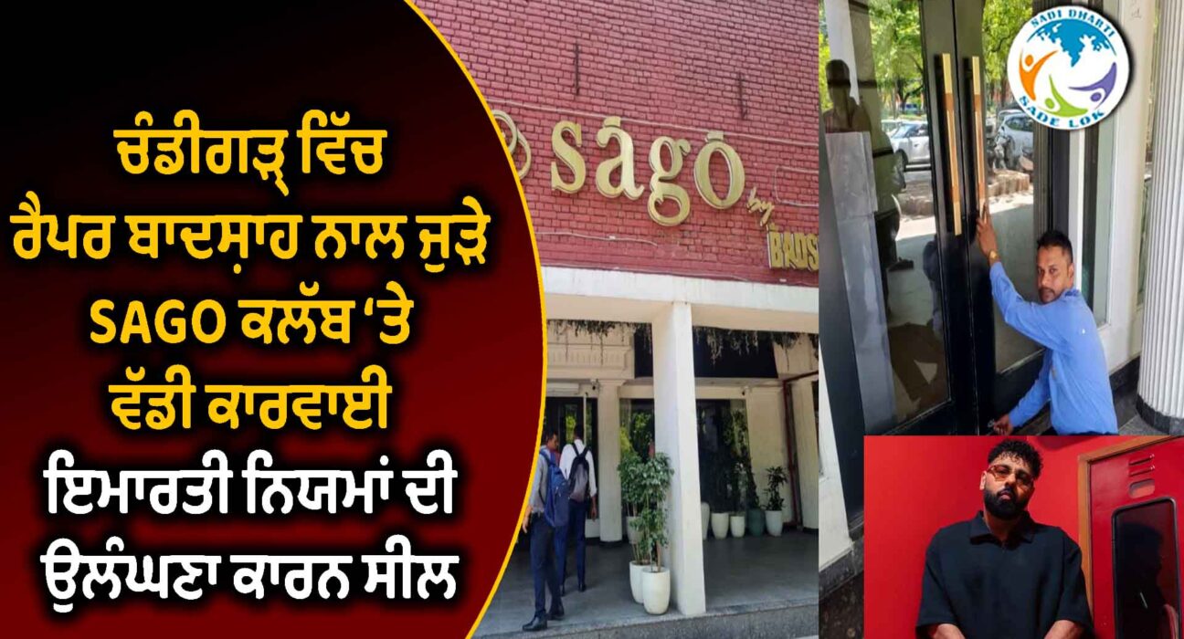 ਚੰਡੀਗੜ੍ਹ ਵਿੱਚ ਰੈਪਰ ਬਾਦਸ਼ਾਹ ਨਾਲ ਜੁੜੇ SAGO ਕਲੱਬ ‘ਤੇ ਵੱਡੀ ਕਾਰਵਾਈ, ਇਮਾਰਤੀ ਨਿਯਮਾਂ ਦੀ ਉਲੰਘਣਾ ਕਾਰਨ ਸੀਲ