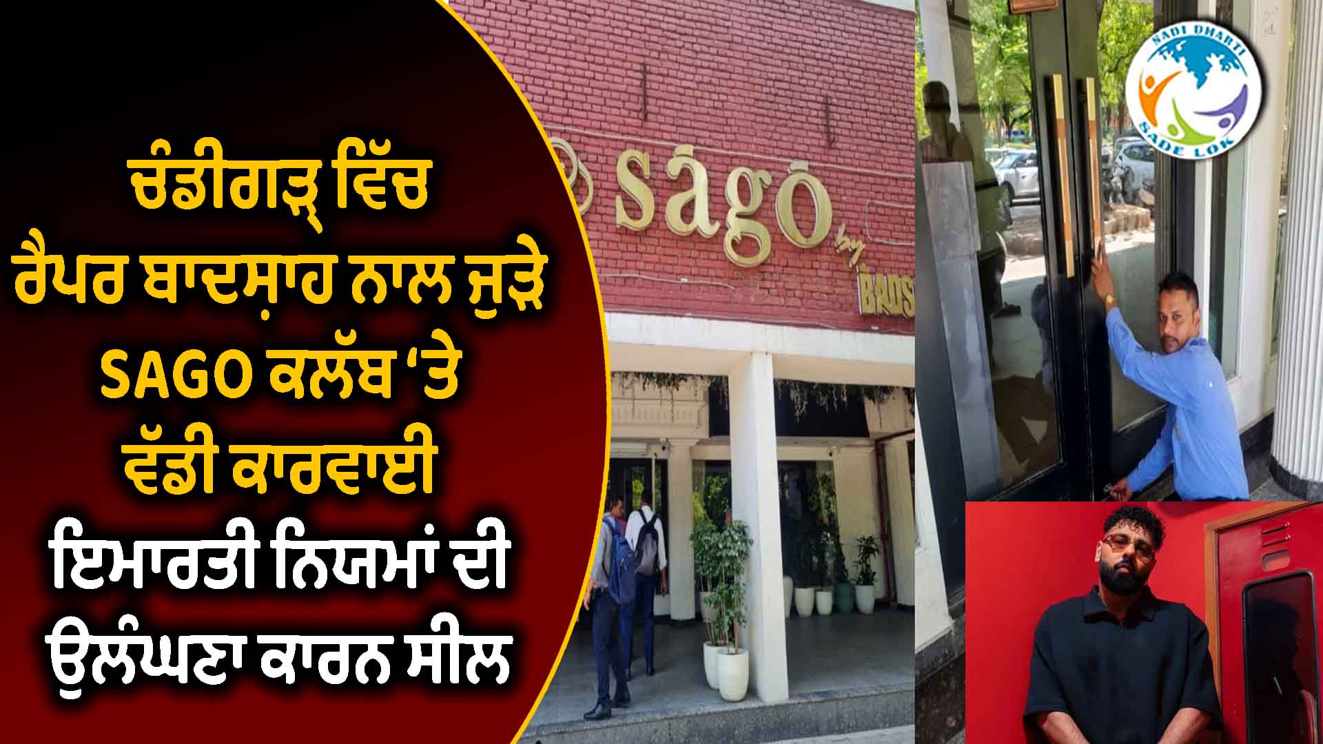 ਚੰਡੀਗੜ੍ਹ ਵਿੱਚ ਰੈਪਰ ਬਾਦਸ਼ਾਹ ਨਾਲ ਜੁੜੇ SAGO ਕਲੱਬ ‘ਤੇ ਵੱਡੀ ਕਾਰਵਾਈ, ਇਮਾਰਤੀ ਨਿਯਮਾਂ ਦੀ ਉਲੰਘਣਾ ਕਾਰਨ ਸੀਲ