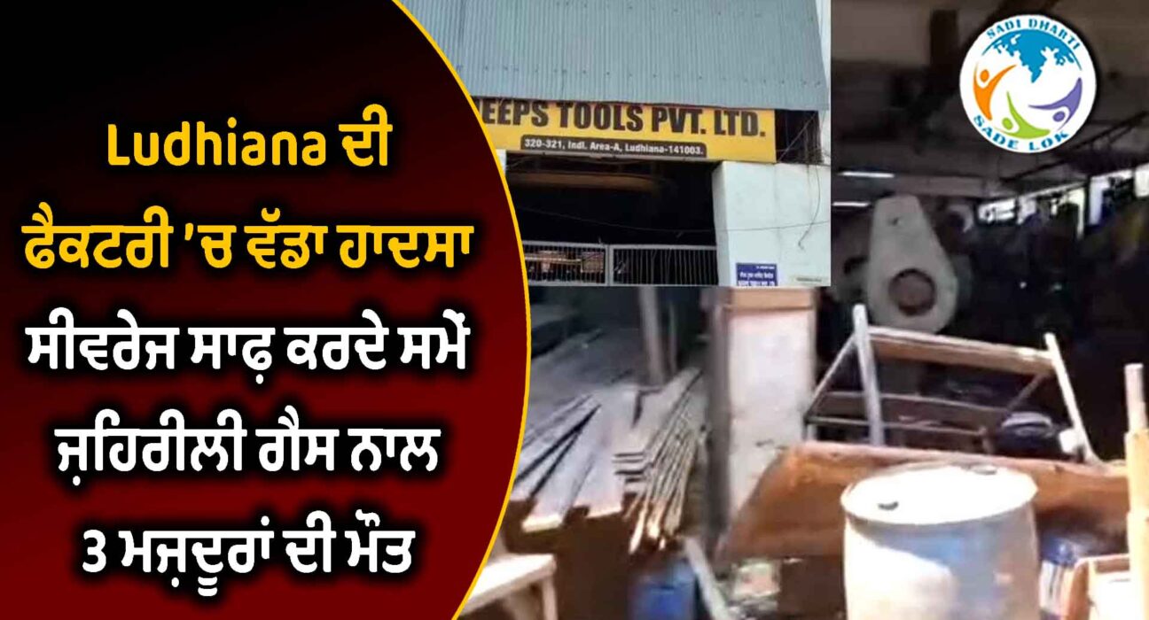 ਲੁਧਿਆਣਾ ਦੀ ਫੈਕਟਰੀ ’ਚ ਵੱਡਾ ਹਾਦਸਾ: ਸੀਵਰੇਜ ਸਾਫ਼ ਕਰਦੇ ਸਮੇਂ ਜ਼ਹਿਰੀਲੀ ਗੈਸ ਨਾਲ 3 ਮਜ਼ਦੂਰਾਂ ਦੀ ਮੌਤ