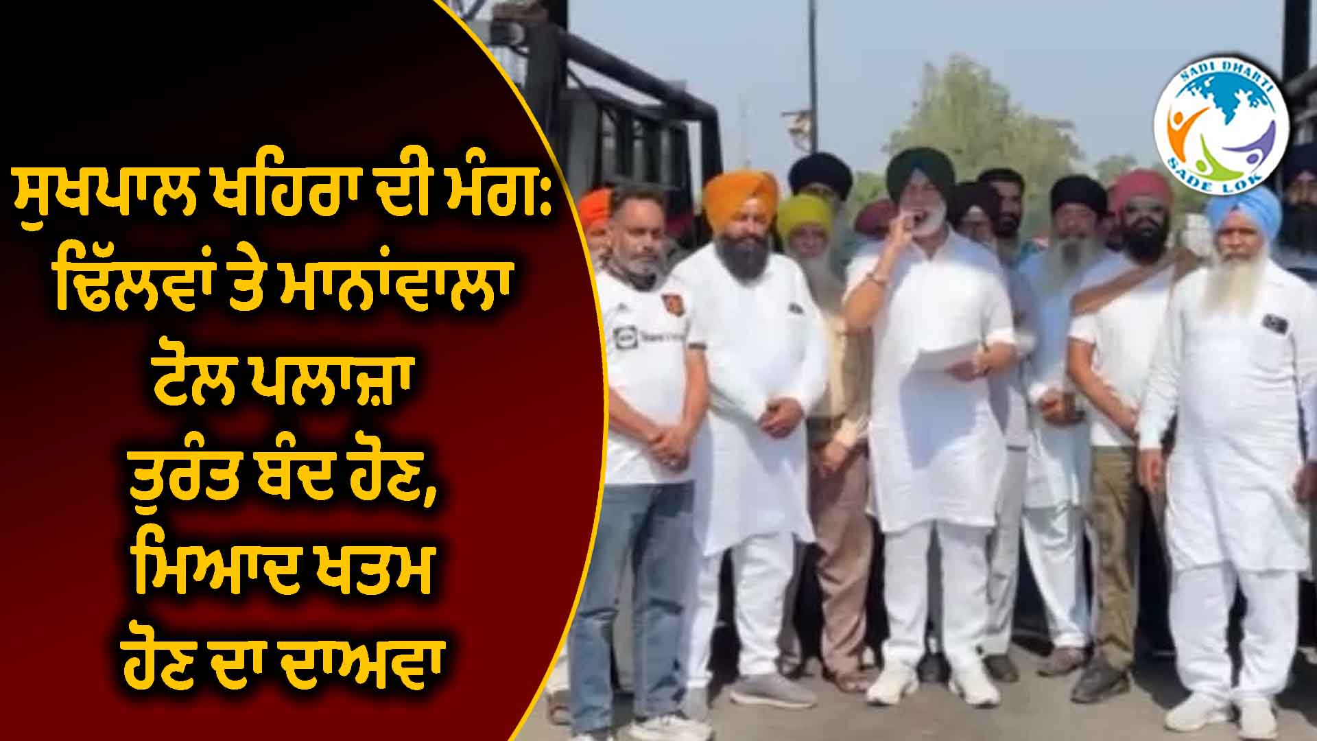 ਸੁਖਪਾਲ ਖਹਿਰਾ ਦੀ ਮੰਗ: ਢਿੱਲਵਾਂ ਤੇ ਮਾਨਾਂਵਾਲਾ ਟੋਲ ਪਲਾਜ਼ਾ ਤੁਰੰਤ ਬੰਦ ਹੋਣ, ਮਿਆਦ ਖਤਮ ਹੋਣ ਦਾ ਦਾਅਵਾ