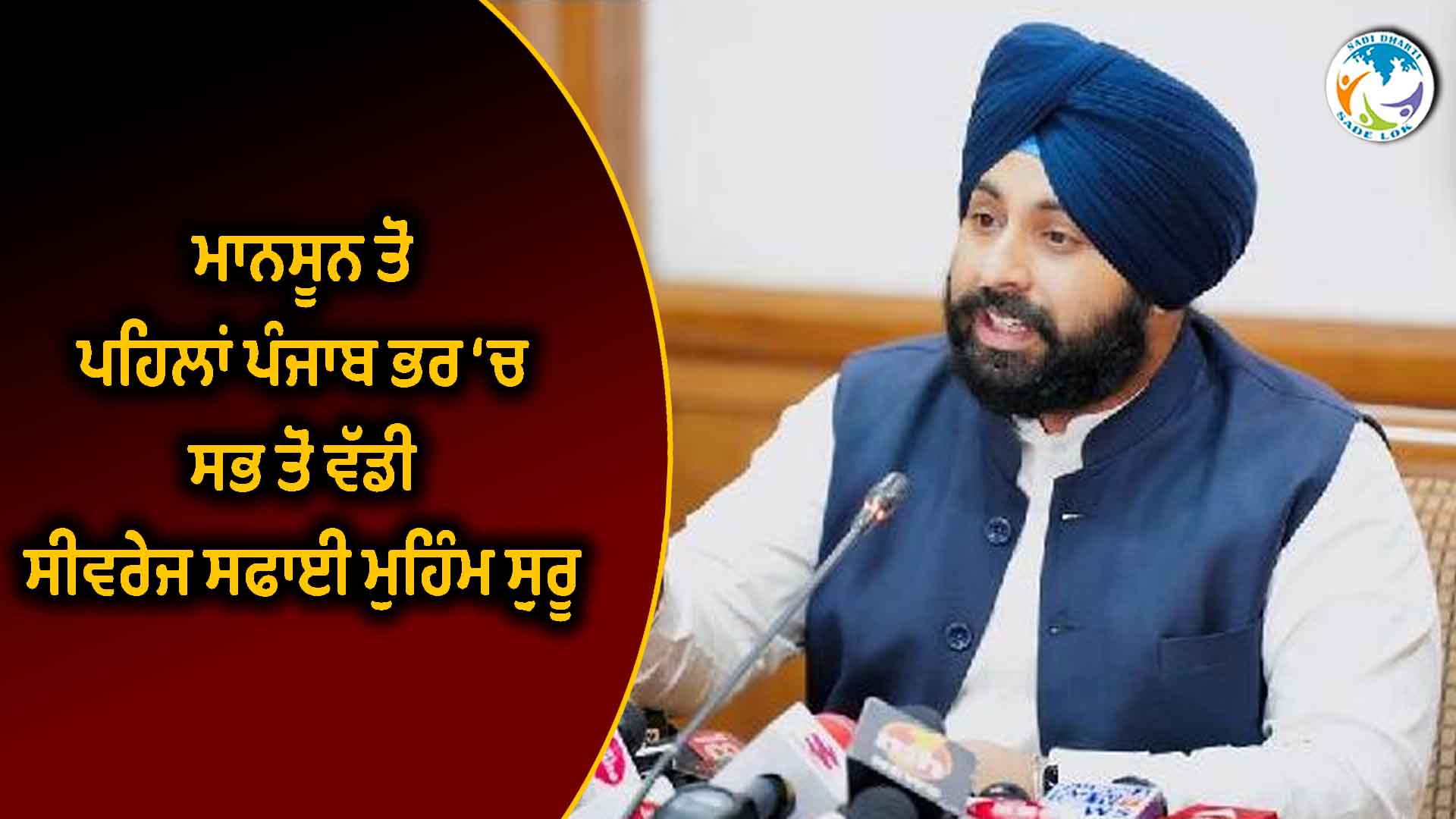 ਮਾਨਸੂਨ ਤੋਂ ਪਹਿਲਾਂ ਪੰਜਾਬ ਭਰ ‘ਚ ਸਭ ਤੋਂ ਵੱਡੀ ਸੀਵਰੇਜ ਸਫਾਈ ਮੁਹਿੰਮ ਸ਼ੁਰੂ