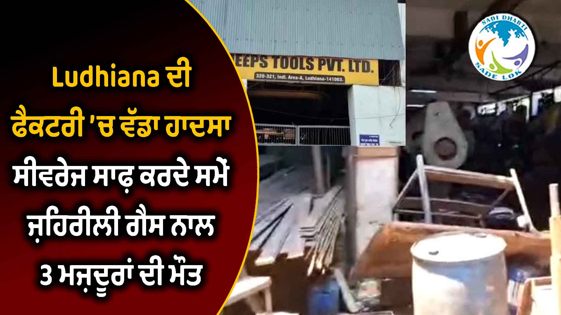 ਲੁਧਿਆਣਾ ਦੀ ਫੈਕਟਰੀ ’ਚ ਵੱਡਾ ਹਾਦਸਾ: ਸੀਵਰੇਜ ਸਾਫ਼ ਕਰਦੇ ਸਮੇਂ ਜ਼ਹਿਰੀਲੀ ਗੈਸ ਨਾਲ 3 ਮਜ਼ਦੂਰਾਂ ਦੀ ਮੌਤ